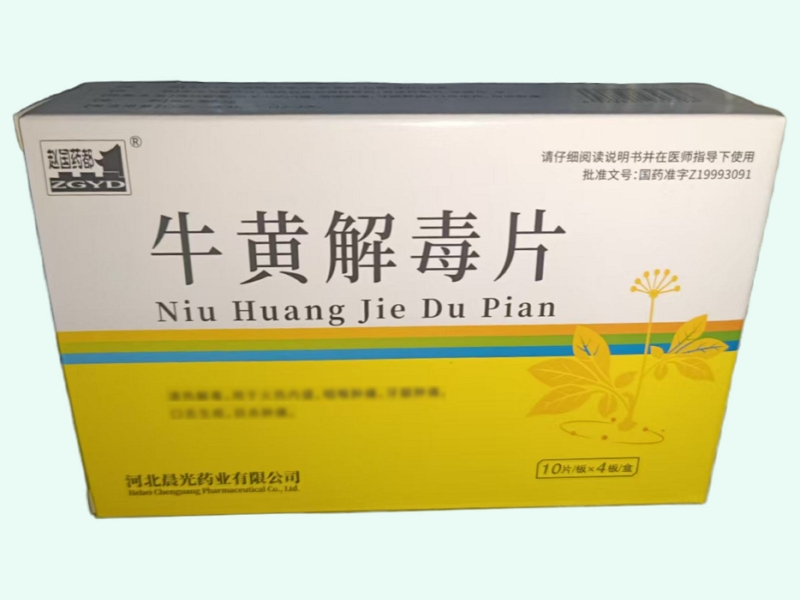 牛黄解毒片