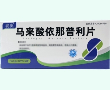 赛奥马来酸依那普利片价格对比 50片