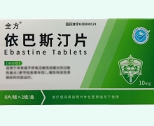 全方依巴斯汀片价格对比 16片