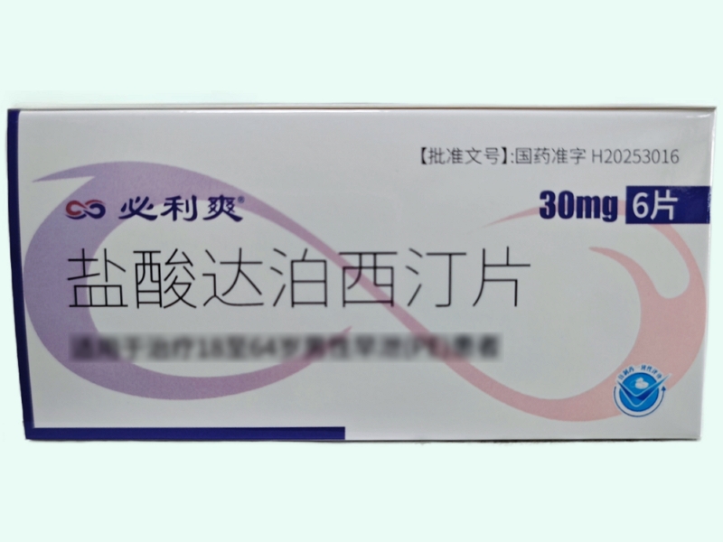 盐酸达泊西汀片
