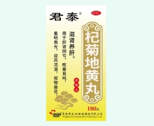 杞菊地黄丸(浓缩丸)价格对比 180丸 君泰