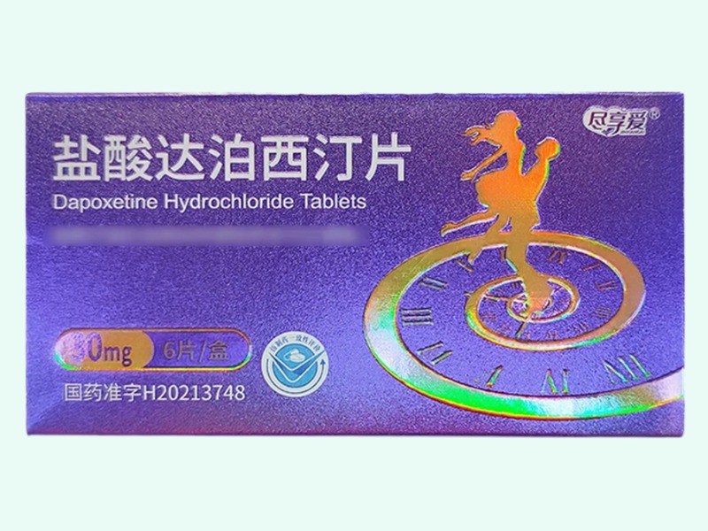 盐酸达泊西汀片