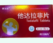 郎无双他达拉非片价格对比 5片 朗美制药