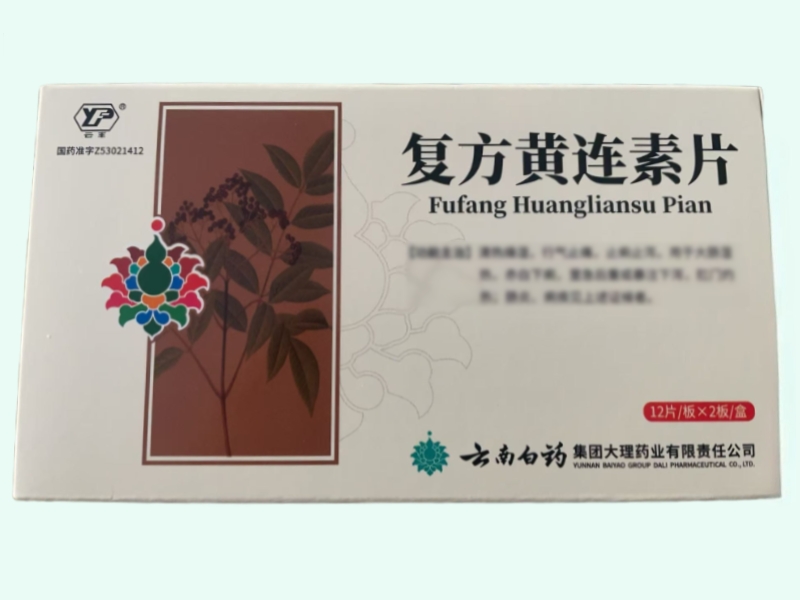 复方黄连素片