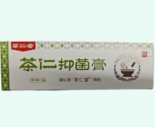 茶仁抑菌膏价格对比 茶仁堂