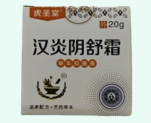 汉炎阴舒霜价格对比 20g 草本抑菌膏