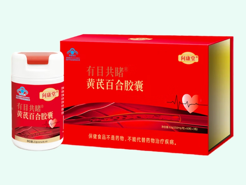 有目共睹®黄芪百合胶囊