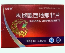 九紫润枸橼酸西地那非片价格对比 8片
