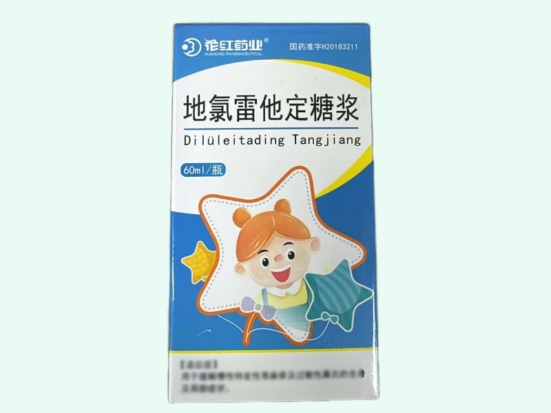 地氯雷他定糖浆