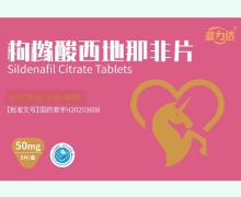 枸橼酸西地那非片价格对比 韭力达 50mg*5片
