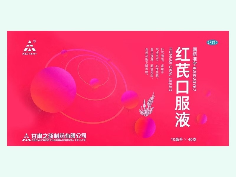 红芪口服液
