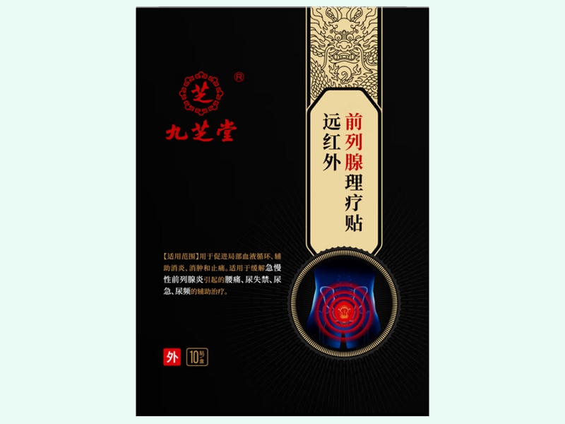 远红外前列腺理疗贴