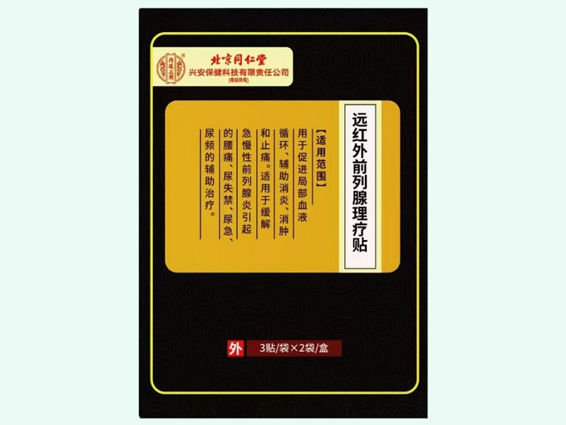 远红外前列腺理疗贴