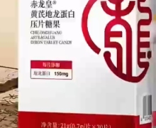 赤龙皇黄芪地龙蛋白压片糖果是不是真的？淼品源