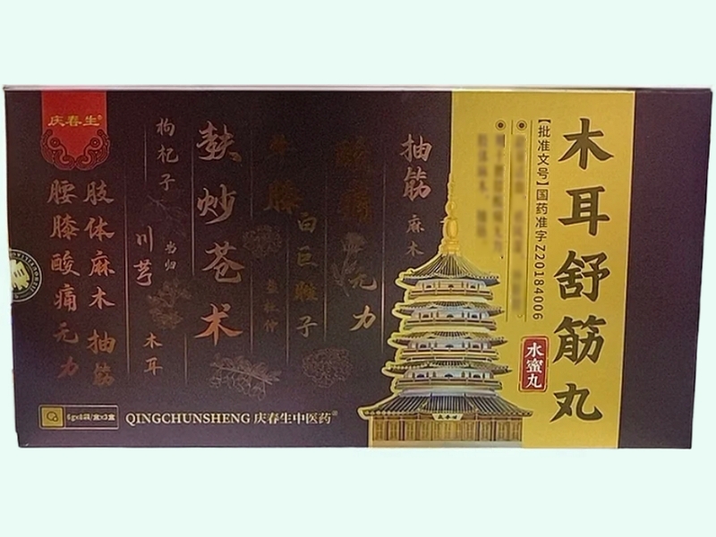 木耳舒筋丸