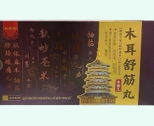 木耳舒筋丸价格对比 24袋 庆春生