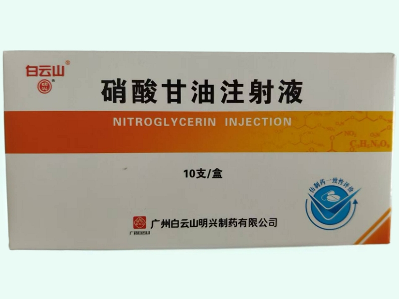 硝酸甘油注射液