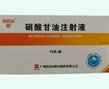 硝酸甘油注射液价格对比 5mg*10支 白云山明兴
