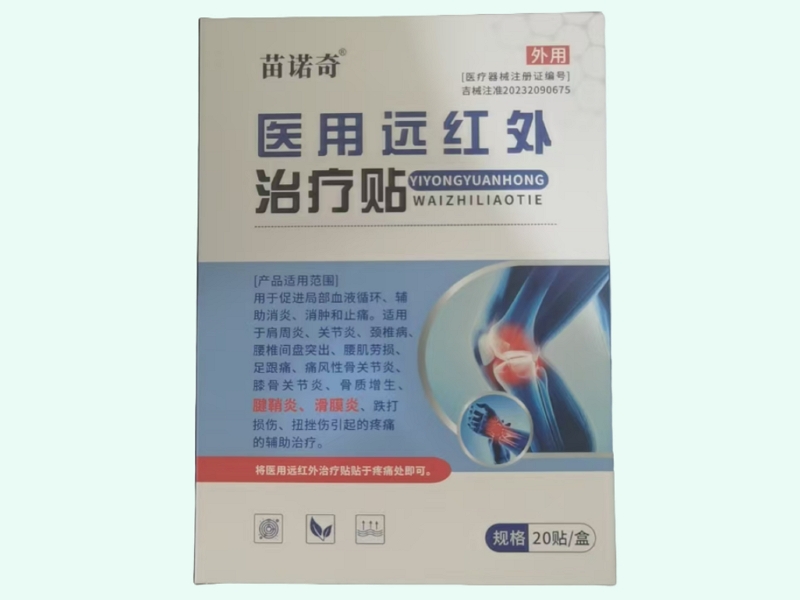 医用远红外治疗贴