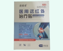 苗诺奇医用远红外治疗贴价格对比 20贴