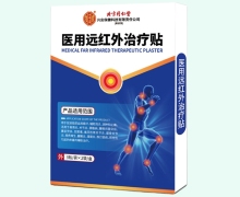 内廷上用医用远红外治疗贴价格对比 6贴