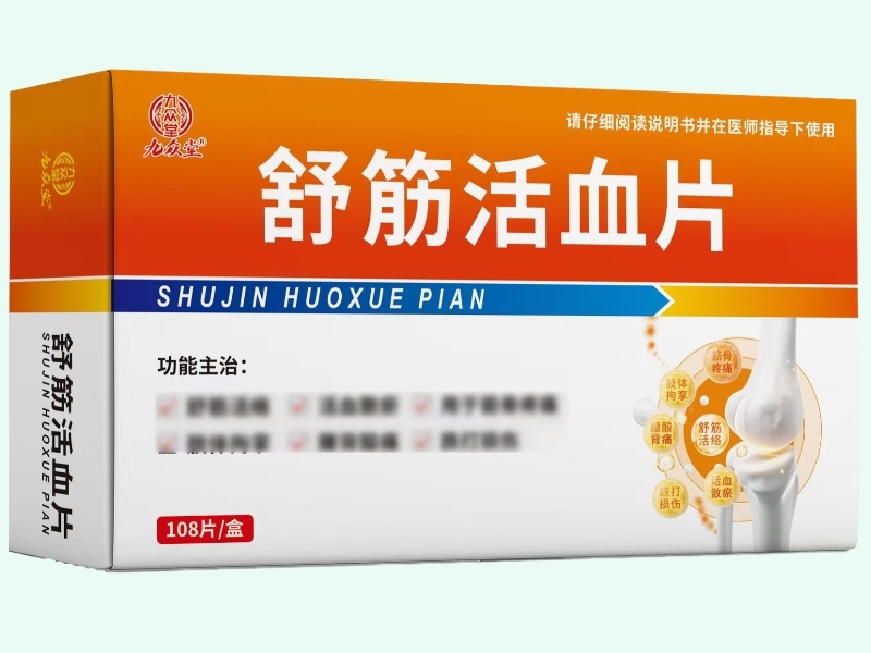 舒筋活血片