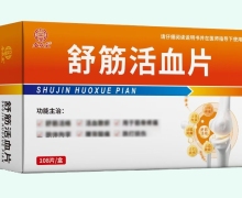 九众堂舒筋活血片价格对比