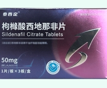 泰西定枸橼酸西地那非片价格对比 50mg*3片