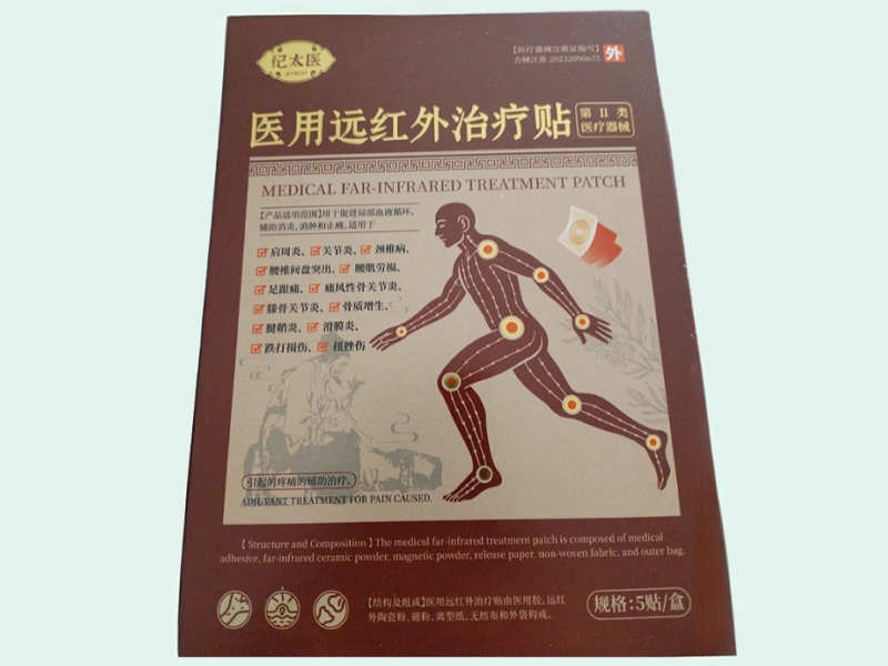 医用远红外治疗贴
