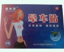 保中宝晕车贴价格对比 4贴 郑州乐佰