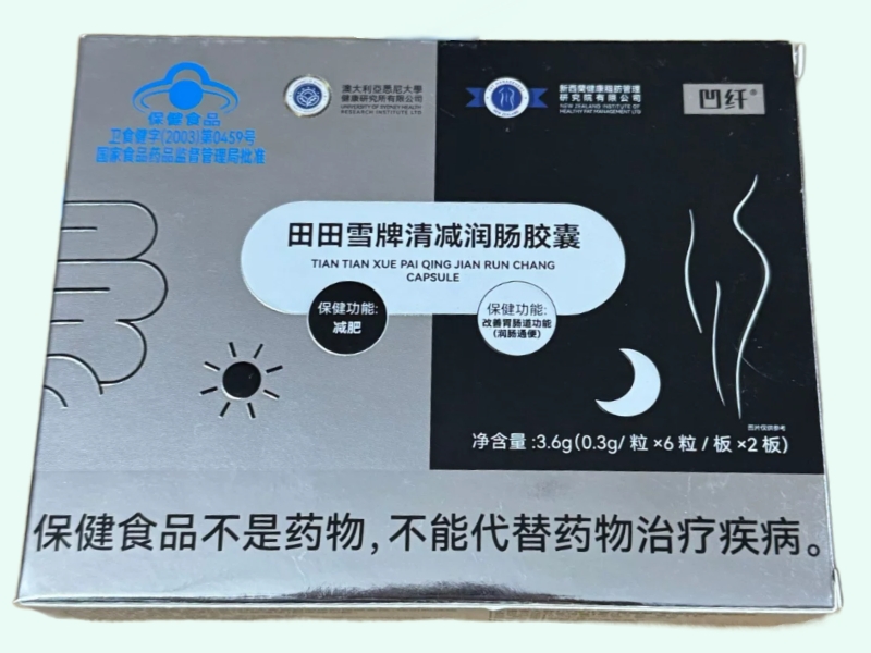 田田雪牌清减润肠胶囊