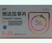 杨药仙他达拉非片价格对比 5mg*20片