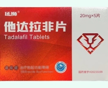 延狮他达拉非片价格对比 20mg*5片 卓力制药