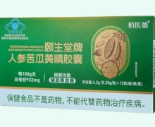 栢医德颐生堂牌人参苦瓜黄精胶囊价格对比 12粒