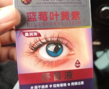晶润珠蓝莓叶黄素舒目保健液是不是真的？