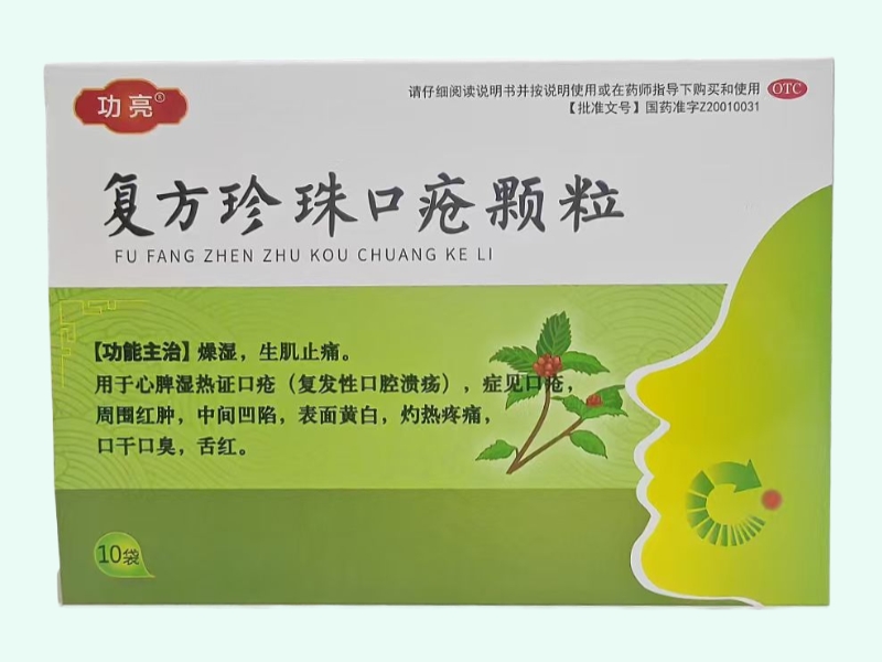 复方珍珠口疮颗粒