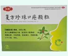 功亮复方珍珠口疮颗粒价格对比 6g*10袋