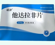 适济他达拉非片价格对比 18片