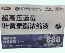 超高压蓝莓叶黄素酯浓缩液价格对比 15袋 百寿方