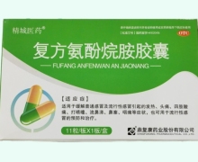 精城医药复方氨酚烷胺胶囊价格对比 11粒