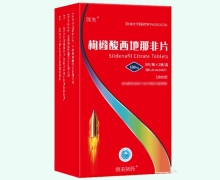 郎美枸橼酸西地那非片价格对比 100mg*10片 泉新泉益