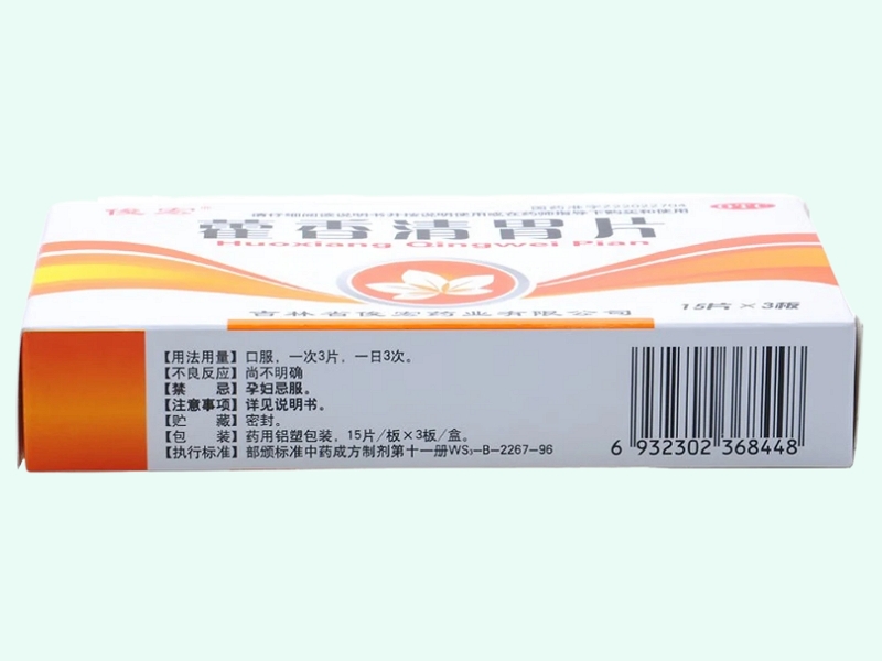 俊宏藿香清胃片