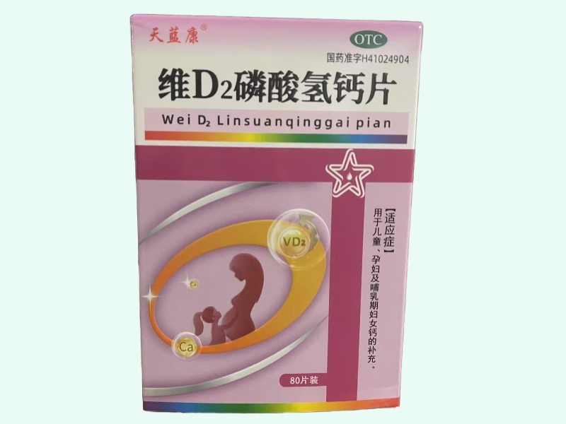 维D2磷酸氢钙片