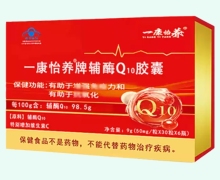 一康怡养牌辅酶Q10胶囊价格对比 180粒