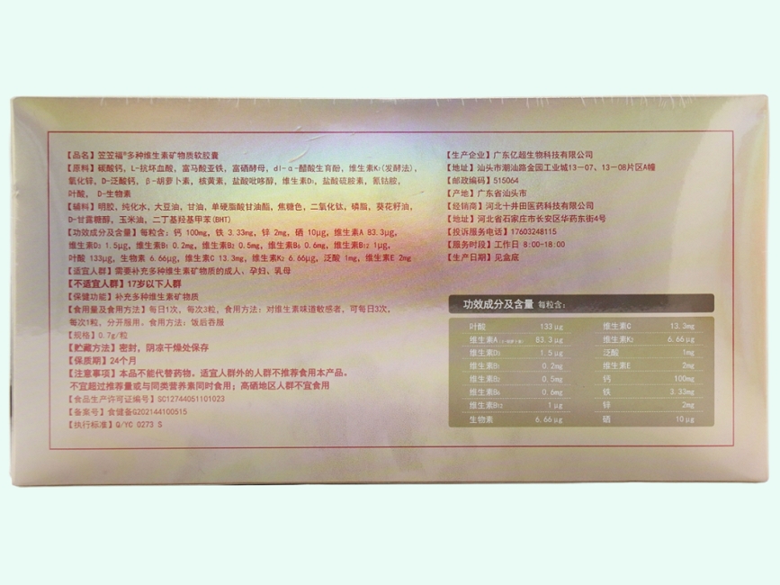 笠笠福多种维生素矿物质软胶囊