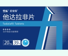 坚应爱健客他达拉非片价格对比 39片
