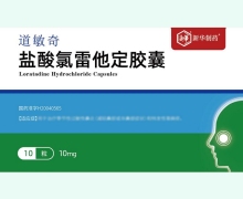 盐酸氯雷他定胶囊价格对比 10粒 道敏奇