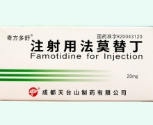 奇方多舒注射用法莫替丁价格对比