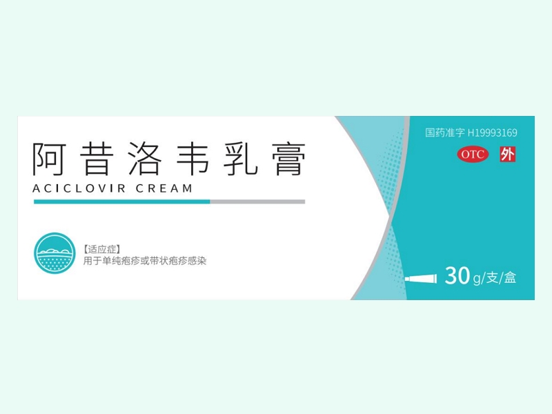 阿昔洛韦乳膏
