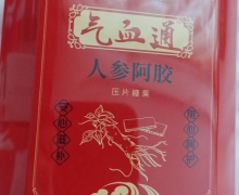 气血通人参阿胶压片糖果是不是正品？